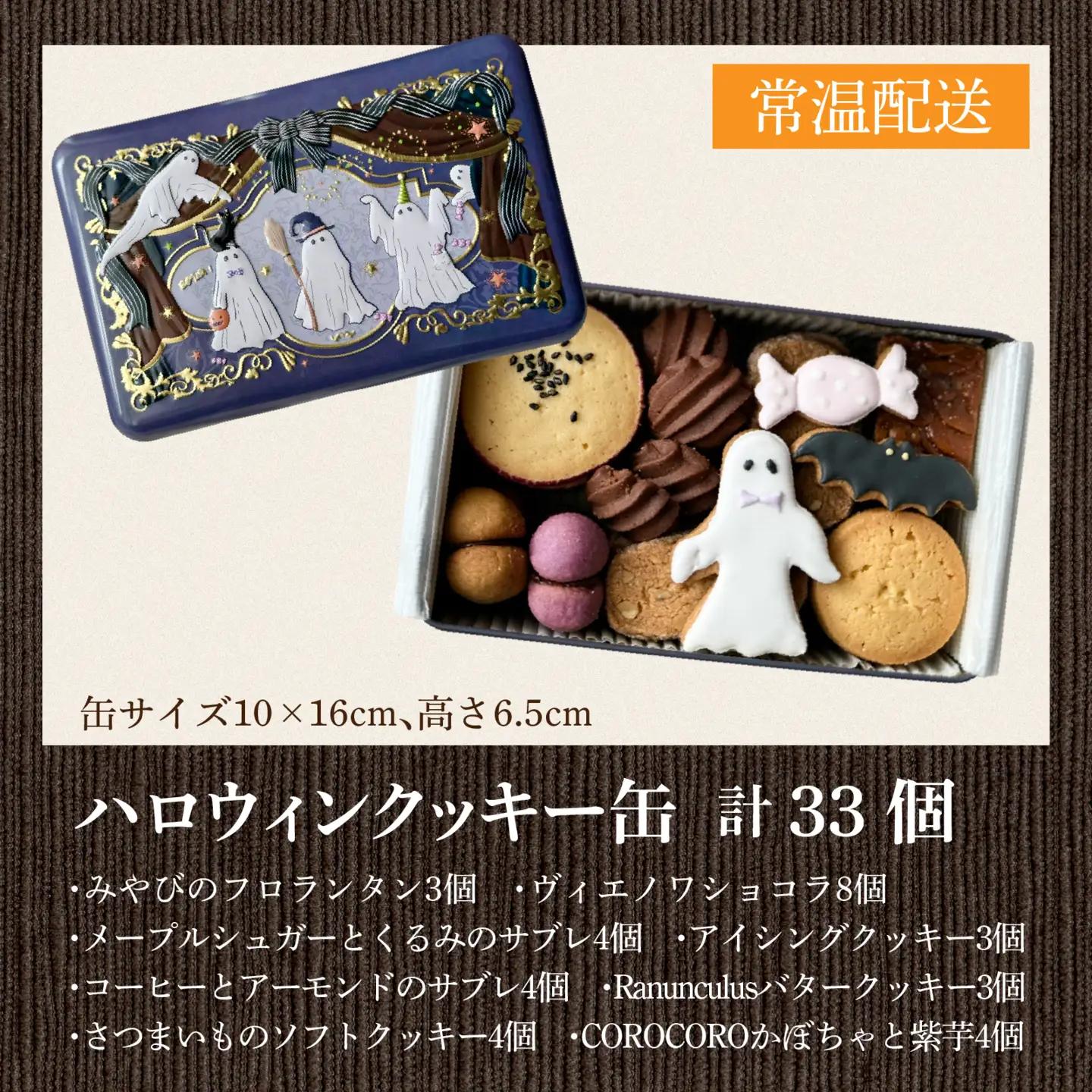 【先行予約】【期間限定】焼菓子屋Rananculus ハロウィンクッキー缶 計33個 [RC008] / クッキー