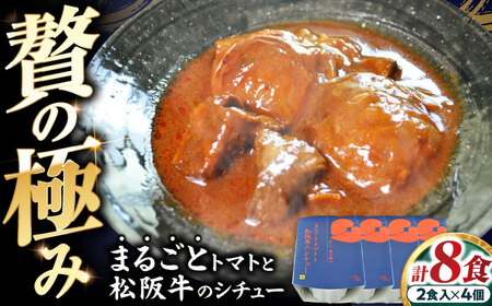 -あふひ 贅の極み- まるごとトマトと松阪牛のシチュー レトルト 2人前×4個セット / 恵那市 / テンポイント [AUEU031]