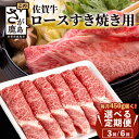 【ふるさと納税】【定期便】高級肉 佐賀牛 ロース スライス すき焼き用 450g～600g 【定期配送回数 3回 or 6回】| ふるさと納税 肉 牛肉 すき焼き すき焼き肉 黒毛和牛 和牛 ブランド牛 国産 最優秀受賞 定期便 おすすめ 人気 お中元 お歳暮 贈答品 送料無料 F-71