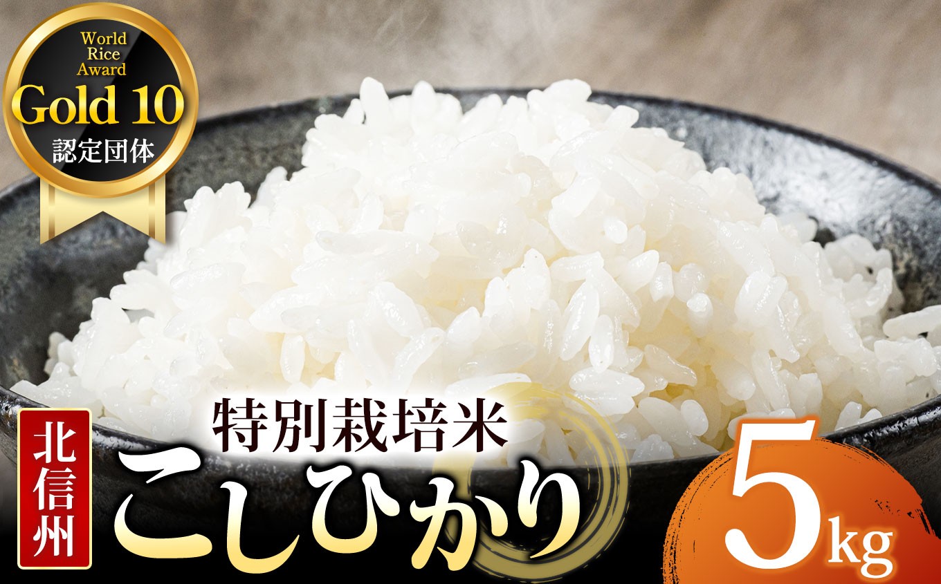 
                  木島平産 特別栽培米コシヒカリ 約5kg | 米 白米 精米 特別栽培米 コシヒカリ こしひかり お米 おこめ 減農薬 長野県 木島平村 信州
                