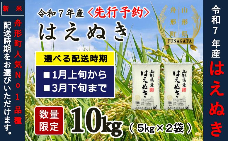 
            【先行予約】令和7年産　精米はえぬき10kg（5kg×2袋）1月～3月発送
          