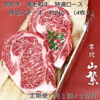 毎月定期便全3回 名産 認定肉 宇陀牛 国産 黒毛和牛 特選 ロース 厚切 ステーキ 4枚 計2kg / 山繁 ふるさと納税 牛肉 焼肉 人気 寄付 ランキング おすすめ グルメ 肉 返礼品 送料無料