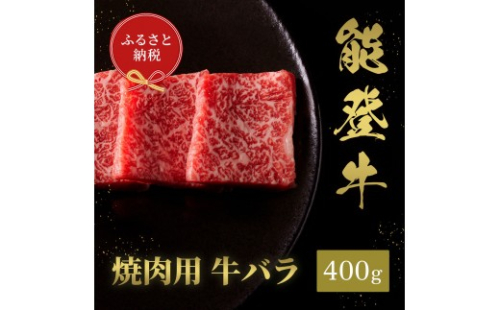 肉【和牛セレブ】能登牛　牛バラ 焼肉 400g 黒毛和牛 霜降り ギフト 石川県 能美市