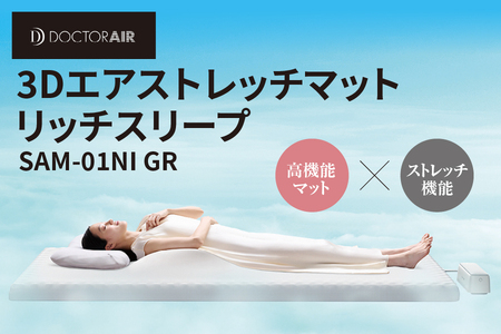 ドクターエア 3Dエアストレッチマット リッチスリープ SAM-01NI GR【 ドクターエア 3Dエアストレッチマット リッチスリープ 睡眠サポート 西川コラボ マットレス 体圧分散 寝姿勢保持 ストレッチ機能 エアバッグ 睡眠改善 日本睡眠科学研究所 入眠サポート 持ち運び コンパクト 3つのモード おはようモード お休みモード ストレッチモード 高機能マット 快眠 理想の睡眠 睡眠環境 寝具 ふるなび限定 】_OS003-0002