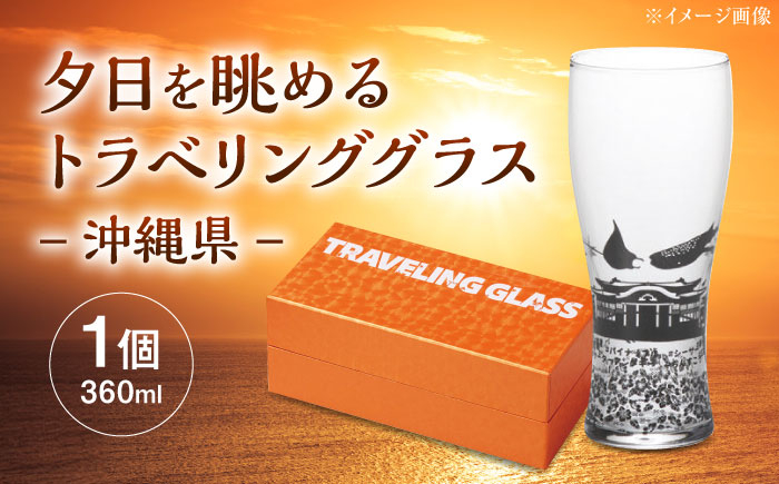 
            夕日を眺めるトラベリンググラス -JAPAN- 沖縄県 酒器 グラス ビール ハイボール 多治見市 / 丸モ高木陶器 [TBA239]
          