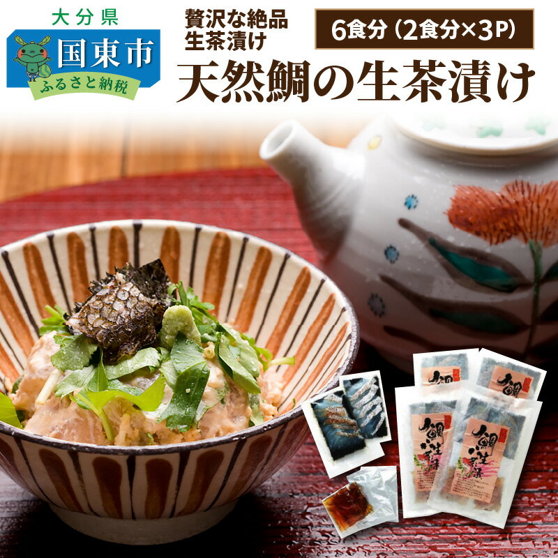 【ふるさと納税】天然鯛の生茶漬け/6食分