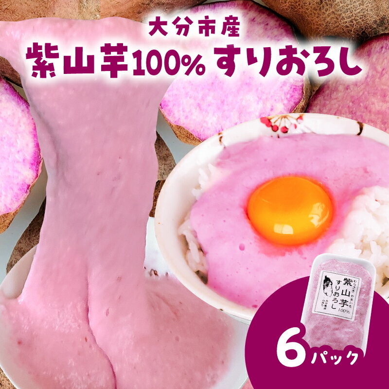 【ふるさと納税】紫山芋100％すりおろし 100g×6袋 野菜 山芋 紫山芋 100% さとやま農園 とろろ すりおろし ねばねば ポリフェノール アントシアニン 冷凍 農薬化学肥料不使用 健康 とろろかけご飯 瞬間冷凍 真空パック K10030