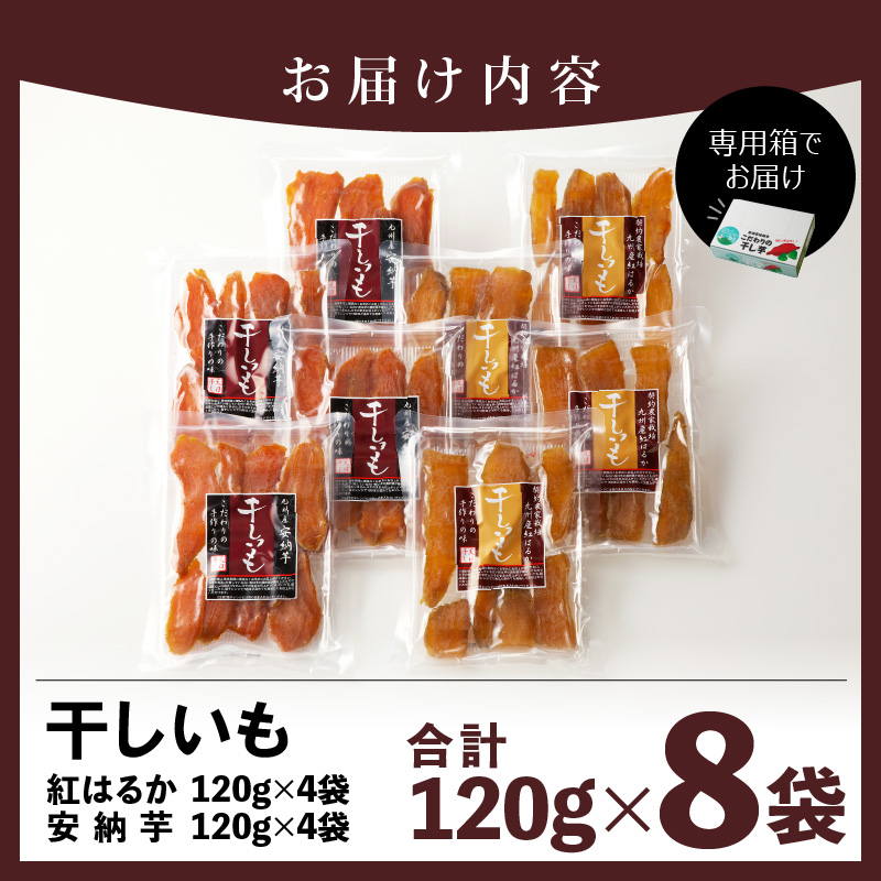 安納芋･紅はるか干しいも120g各4袋 N0152-YZA0183_イメージ5