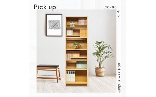 可動棚 チェスト！ イフ コミックシェルフ 60H ナチュラル 北欧 完成品 大容量 本 BOOK 整理棚 タンス たんす 日本製 国産 クローインテリア 高品質 可動棚3枚 リビング アンティーク おしゃれ 木製 収納 家具 大川 大川家具 差し込み式ダボ ダボ 8cm