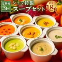 【ふるさと納税】【定期便3回】 ぶどうの樹 シェフ特製スープセット 合計18食 6食×3回 全12種類の中からランダムに3種類各2食計6食お届け 食べ比べ 野菜スープ スープ 惣菜 セット 冷凍 福岡県 岡垣町 九州 国産 洋食 定期便 3回 送料無料