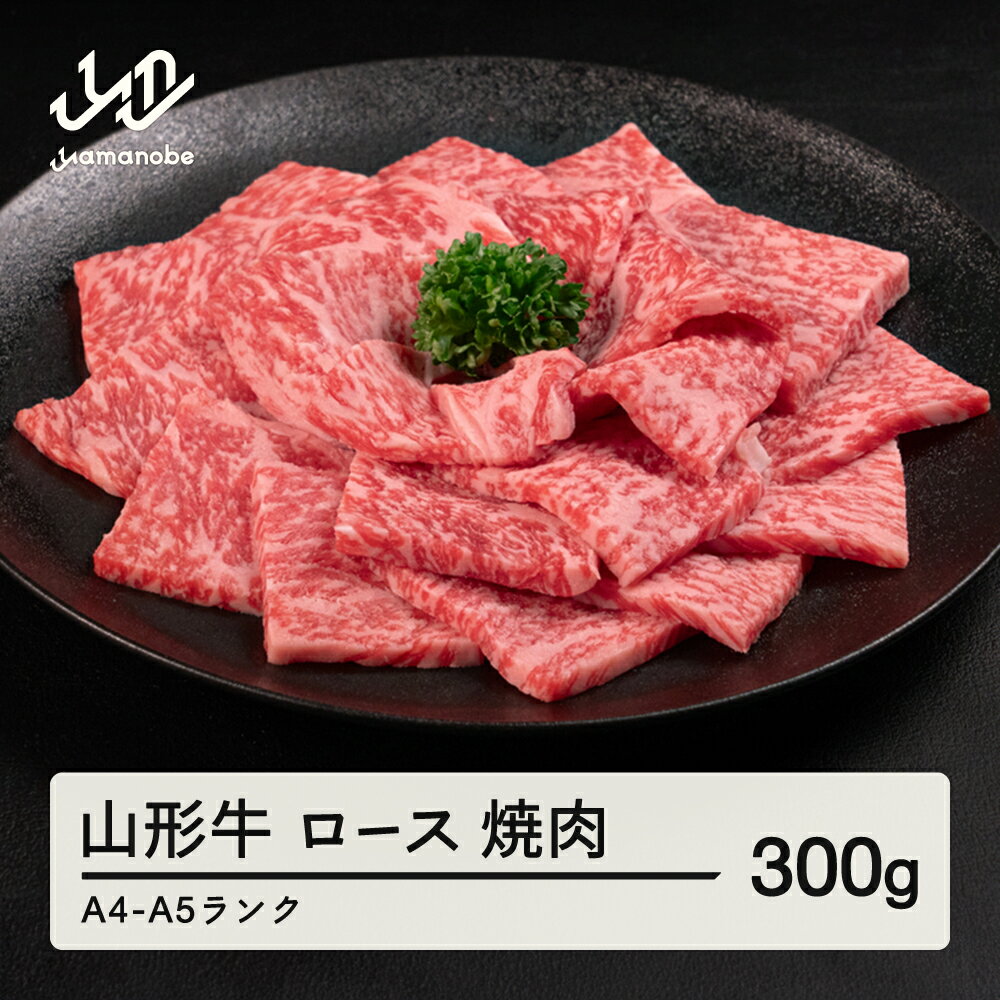 【ふるさと納税】 山形牛 ロース 焼肉 300g 送料無料 A4-A5ランク 冷凍 高橋畜産 tc-gnrxg300 ※沖縄・離島への配送不可