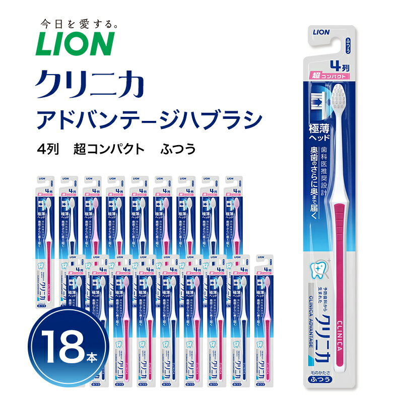 【ふるさと納税】ライオン クリニカ アドバンテージ 歯ブラシ 4列 超コンパクト ふつう 18本 歯磨き はみがき 歯 極薄ヘッド 歯石 口腔 口腔ケア 日用品 兵庫 兵庫県 明石 明石市