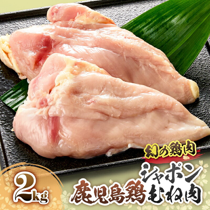 【ふるさと納税】 唯一の国産 幻の鶏肉 シャポン 鹿児島 鶏むね肉 2kg 鶏むね 鶏肉 鶏 鳥肉 肉 お肉 ムネ むね肉 唐揚げ チキン南蛮 シャポン鶏 国産 高級 希少部位 鹿児島産 高級鶏肉 美味しい おいしい さつま金剛 鹿屋市 おすすめ ランキング プレゼント ギフト