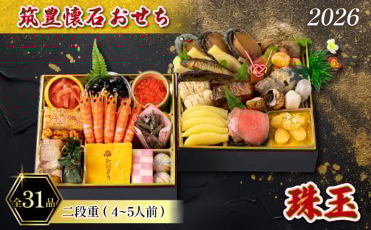 【12/31お届け】 おせち 4-5人前 冷凍 二段重 (31品) 筑豊懐石おせち お節 料亭あおぎり 田川