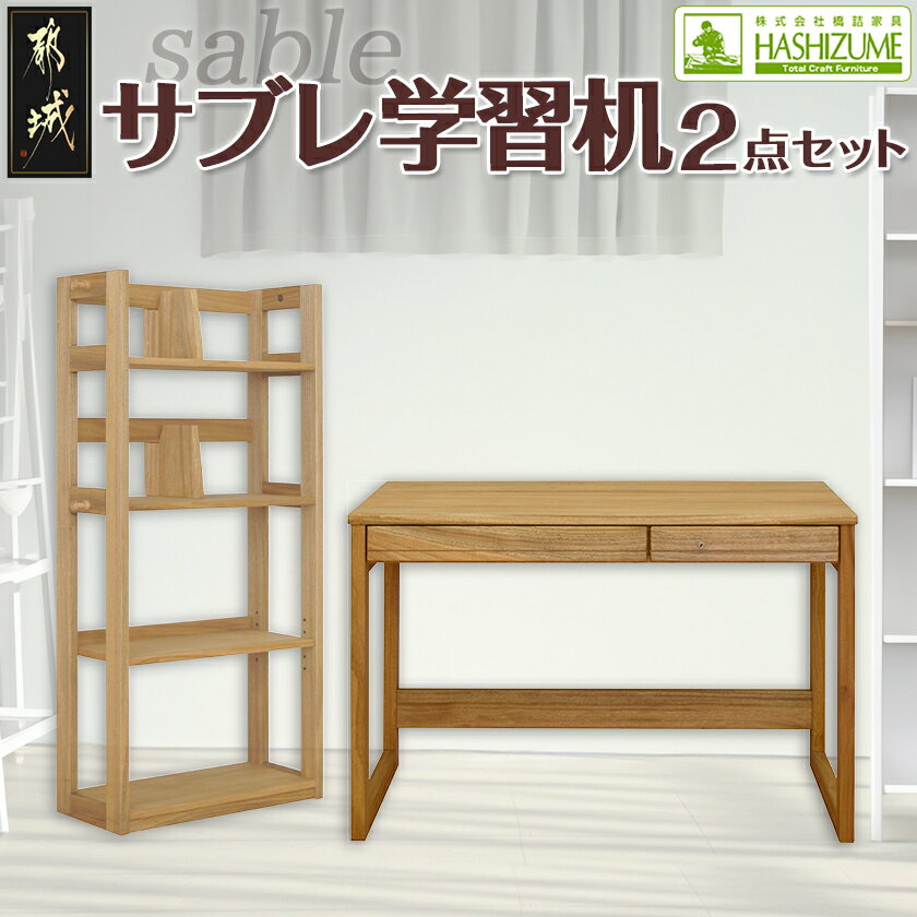 【ふるさと納税】サブレ学習机2点セット - はしづめ家具 国産楠使用 デスク/ブックシェルフ 日本製 シンプル 無垢材 くすのき 送料無料 H4-4301 【宮崎県都城市は2年連続ふるさと納税日本一！】