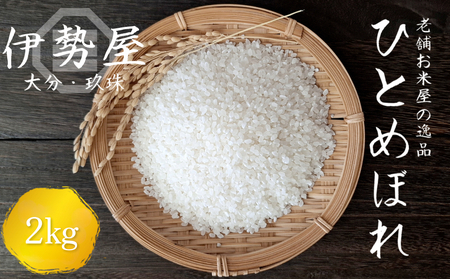 【令和7年産】【2kg入】【大分県玖珠産 ひとめぼれ　精白米】 玖珠の老舗お米屋「伊勢屋」がお届け!