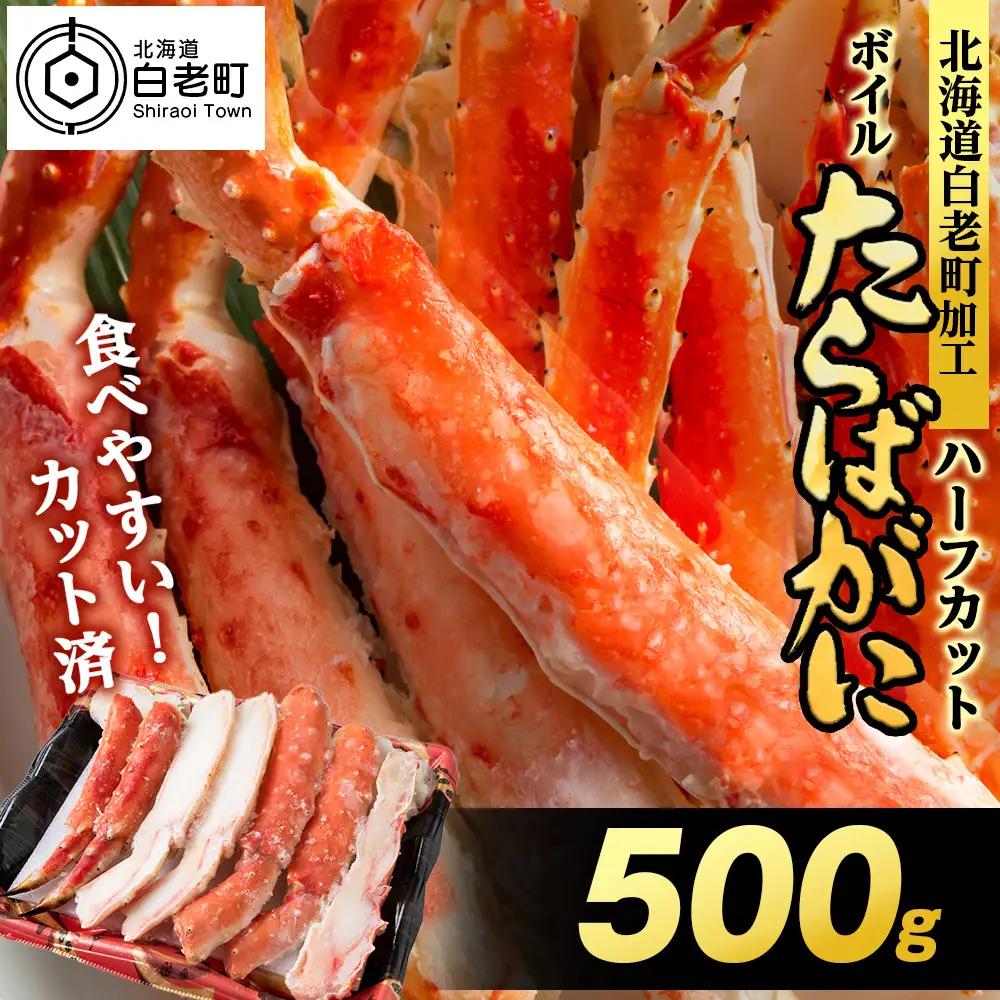ボイルタラバ カット済み 500g×1パック＜斉藤水産＞ AM167