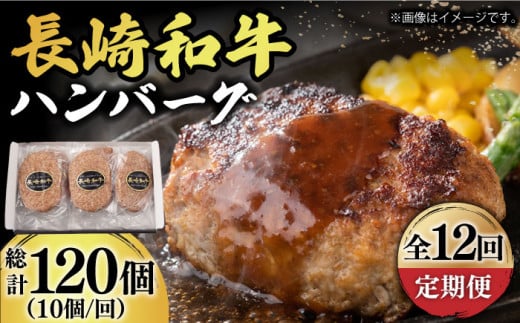 【12回定期便】【肉汁じゅわ〜】 長崎和牛 ハンバーグ （150g×10個）《小値賀町》【有限会社長崎フードサービス】[DBL017] 肉 和牛 黒毛和牛 時短 BBQ キャンプ 贅沢 168000 168000円