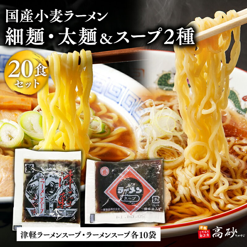 【ふるさと納税】国産小麦ラーメン 細麺・太麺各10食（計20食)＆津軽ラーメンスープ・ラーメンスープ各10袋(計20袋) 【青森県 平川市 高砂食品】国産 小麦 麺類 スープ付き ラーメン お昼ご飯 ランチ 夕飯 晩御飯 夜食 買い置き 常温 食品 レビューキャンペーン