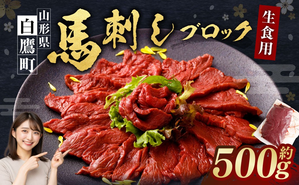 
                  山形県 白鷹産 馬刺しブロック（生食用） 約4～5人前 （約500g） 馬肉 馬刺し 刺身 肉 国産 冷蔵
                