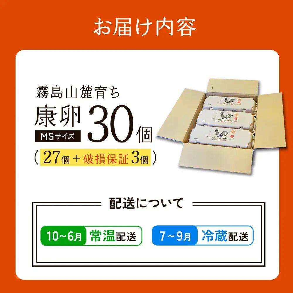 卵 霧島山麓育ち こだわり卵 康卵 計 30個（27個 + 割れ保証 3個）たまご 玉子 卵焼き 玉子焼き 生卵 鶏卵 国産 宮崎県産 送料無料