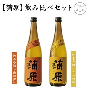 日本酒 飲み比べ 2本 セット 720ml 新潟 《下越酒造》 蒲原 山田錦 たかね錦 純米吟醸 原酒 生 | 国産米使用 精米歩合50％ 無濾過袋取り生原酒 阿賀 清酒 地酒 純米吟醸 日本酒 お酒 ギフト プレゼント 送料無料 セット 飲み比べ 日本酒 お酒  セット 飲み比べ 純米吟醸 【B-1】