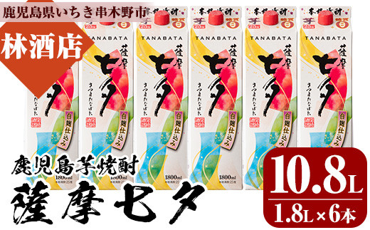 
芋焼酎「薩摩七夕」 1800ml 6本 25度 紙パック でお届け! 田崎酒造 鹿児島 本格芋焼酎 七夕シリーズ 【D-068H】
