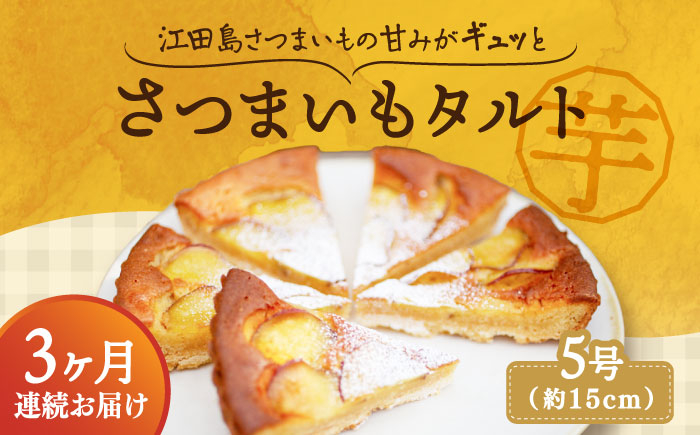 
            【全3回定期便】【さつまいもの甘みがぎゅっと詰まったタルト】てくてくのさつまいもたると ホール5号 芋 さつまいも サツマイモ さつま芋 スイーツ デザート タルト おやつ 焼き菓子 甘い 国産 お取り寄せ 芋スイーツ ケーキ 洋菓子 手作り レシピ 簡単 リピート ギフト プレゼント 贈答 人気 高品質 好評 広島県産江田島市/峰商事合同会社 [XAD067]
          