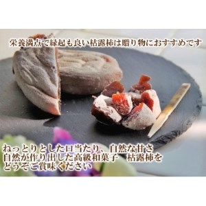 【農福連携】おひさまをたっぷり浴びた手作り枯露柿(ころ柿)(1箱12個入)【山梨市産干し柿】【1271104】