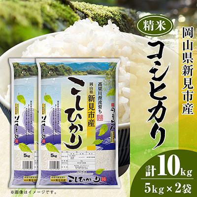 ふるさと納税 新庄村 岡山県産コシヒカリ 精米 10kg(5kg × 2袋)