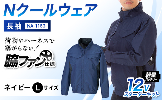 Nクールウェア 長袖NA-1163(12Vスターターキット)セット ネイビーLサイズ F4N-2934