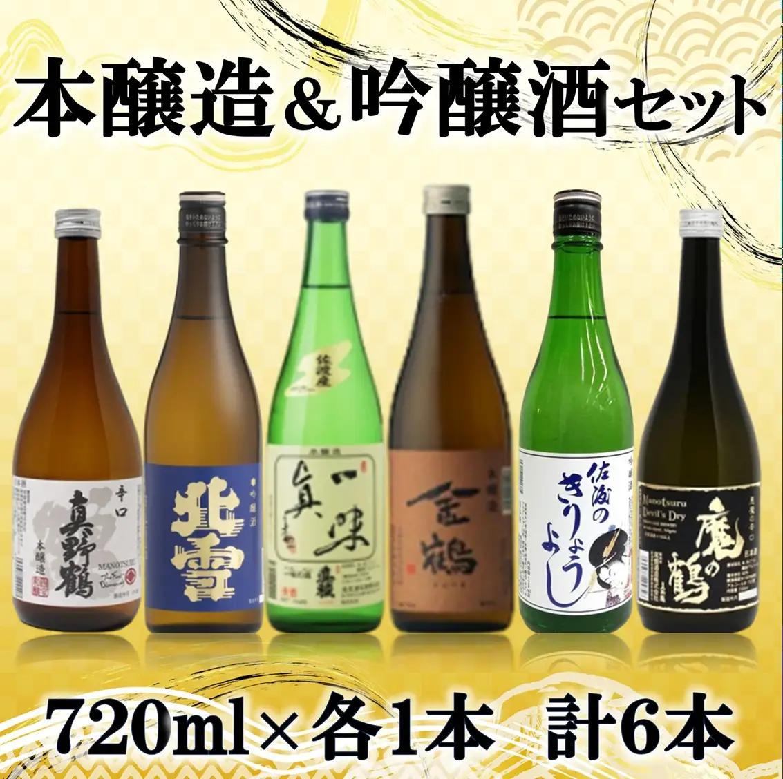 日本酒 本醸造 吟醸 味わい飲み比べ セット 720ml 6本 セット | 新潟県 佐渡市