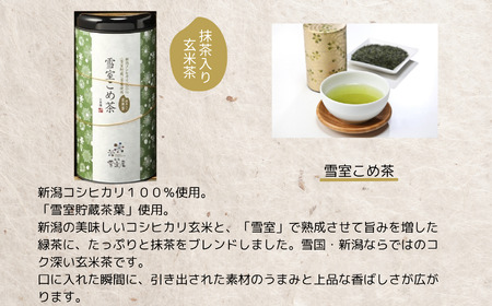 緑茶 こめ茶 茶葉２缶セット 雪室 雪国のお茶 抹茶入り玄米茶 日本茶 贈答 ギフト 雪室緑茶詰め合わせ 新潟県 糸魚川 正香園