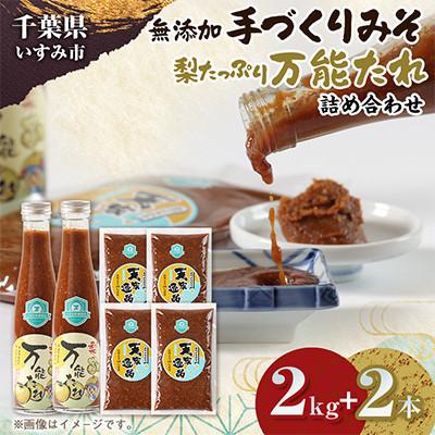 ふるさと納税 いすみ市 無添加いすみ産米&amp;大豆使用味噌『天家逸品』と、いすみ産梨使用『万能たれ』　〜千葉県 いすみ市〜