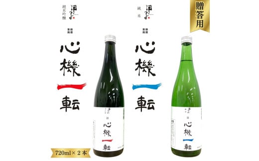 酒伝説の里酒々井の日本酒「心機一転」（純米吟醸・純米）720ml 2本   飯沼本家 甲子正宗 オリジナルラベル