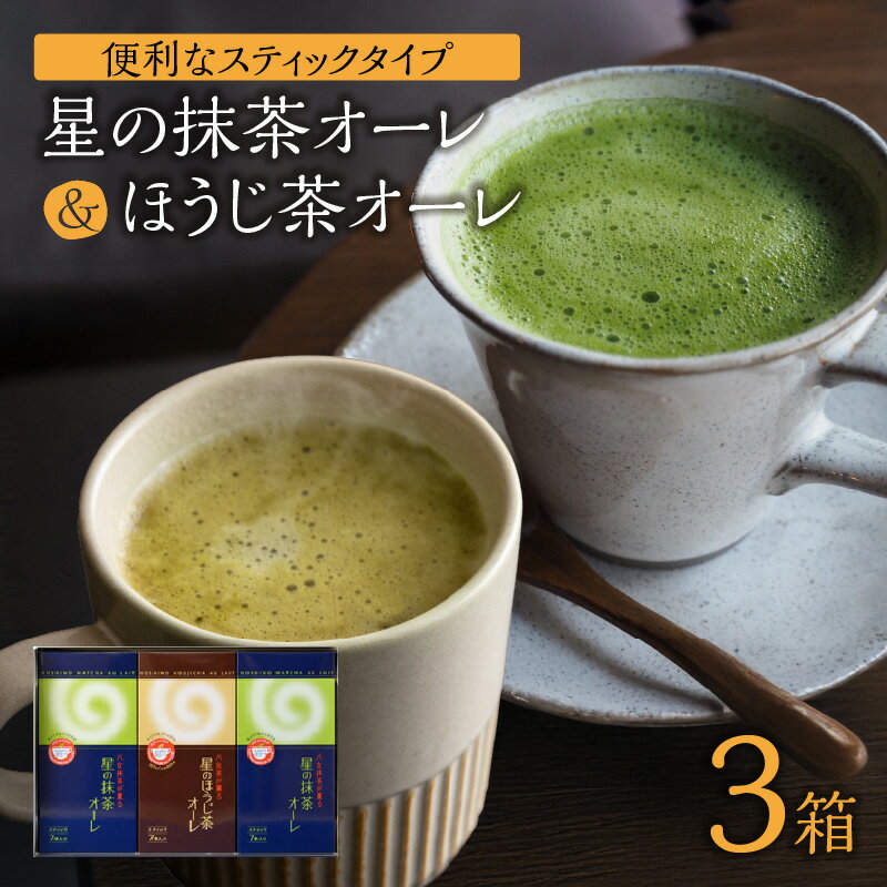 【ふるさと納税】石臼挽き 抹茶オーレ・香ばしさとクリーミー ほうじ茶オーレ セット 抹茶 ほうじ茶 スティックタイプ