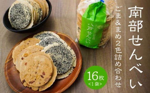 【たちばな】 南部せんべい ごま ＆ まめ ２色詰め合わせ 1袋（16枚） 青森県 八戸市