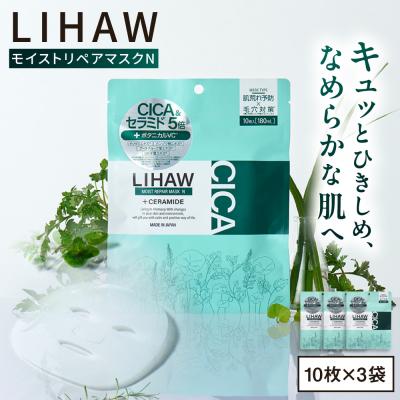 ふるさと納税 糸島市 【30日分】LIHAW リハウ モイストリペアマスクN スキンケア 10枚入×3袋 [AZA289]