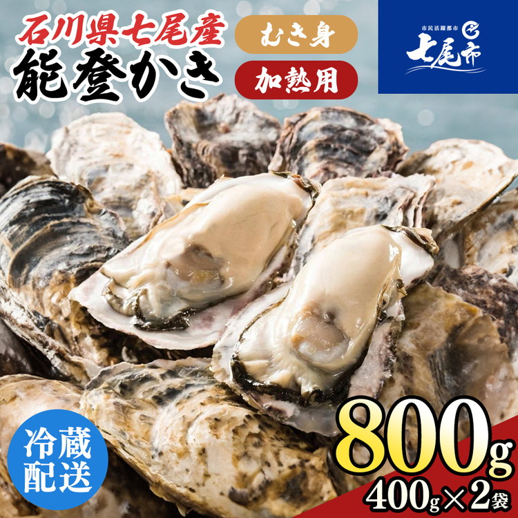 石川県七尾産 能登かき むき身800g（400g×2） 加熱調理用 | 牡蠣 かき オイスター １年物 新物 カキフライ 鍋 アヒージョ 加熱用 海産物 海鮮 魚介 魚貝 国産 石川県 七尾市 能登 ※2026年1月上旬～5月下旬頃に順次発送予定