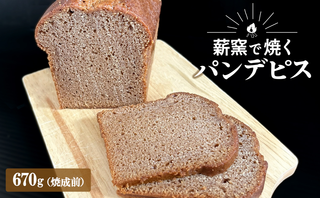 【薪窯焼き】国産はちみつ使用 黒糖とスパイス香るパンデピス (プレーン) 黒糖 スパイス パン 焼き菓子 スイーツ フランス菓子 K2688