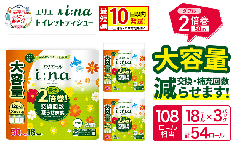 エリエール i:na（イーナ） トイレットティシュー ダブル 50m 18R×3パック 計54ロール 最短 10日以内配送 最短配送 2倍巻 トイレットペーパー 交換 補充 回数減 長持ち まとめ買い 防災 常備品 備蓄品 消耗品 日用品 生活必需品 赤平市