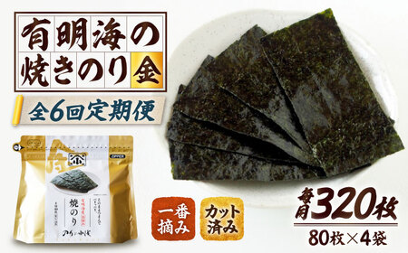 【全6回定期便】 小浅謹製焼海苔 金 焼きのり 8切カット 80枚×4袋 吉野ヶ里町/小浅商事[FCO012]