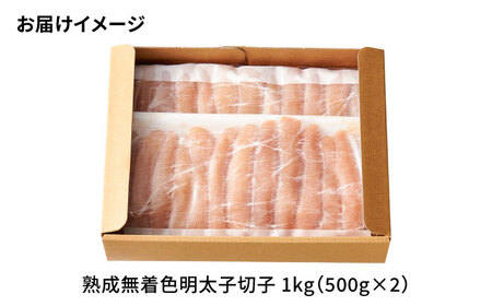 【全12回定期便】【訳あり】 やまや 熟成 無着色 明太子 切子 1Kg(500g×2)[BGAH040] 明太子 切れ子 やまや