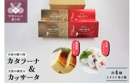 
【人気スイーツ（洋菓子）】天使の贈り物（焼きプリンケーキ：Lサイズ2個）＆天使の微笑み（チーズアイスケーキ：Ｌサイズ2個） 計4個
