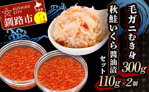 毛ガニむき身300g 秋鮭いくら?油漬110g×2個 セット かに カニ 毛ガニ 蟹 毛蟹 剥き身 フレーク ほぐし身 いくら 海鮮 _F4F-4738