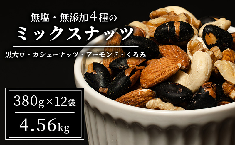 ナッツ 無塩 無添加 ミックスナッツ 4種 4.56kg（1袋380g×12袋） 黒大豆 クルミ くるみ 胡桃 アーモンド アーモンド・くるみ カシューナッツ なっつ 小分け 小袋 おつまみ つまみ おやつ お菓子 おかし ミックスなっつ 長野県 長野