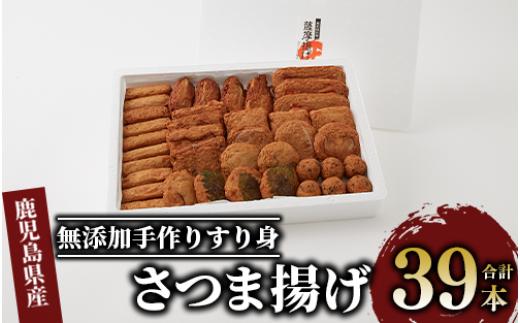 
無添加手作りすり身を使用した薩摩揚げ(カワノすり身店/A-043) さつまあげ 練り物 すり身 つまみ 詰合せ 惣菜 天ぷら 鹿児島
