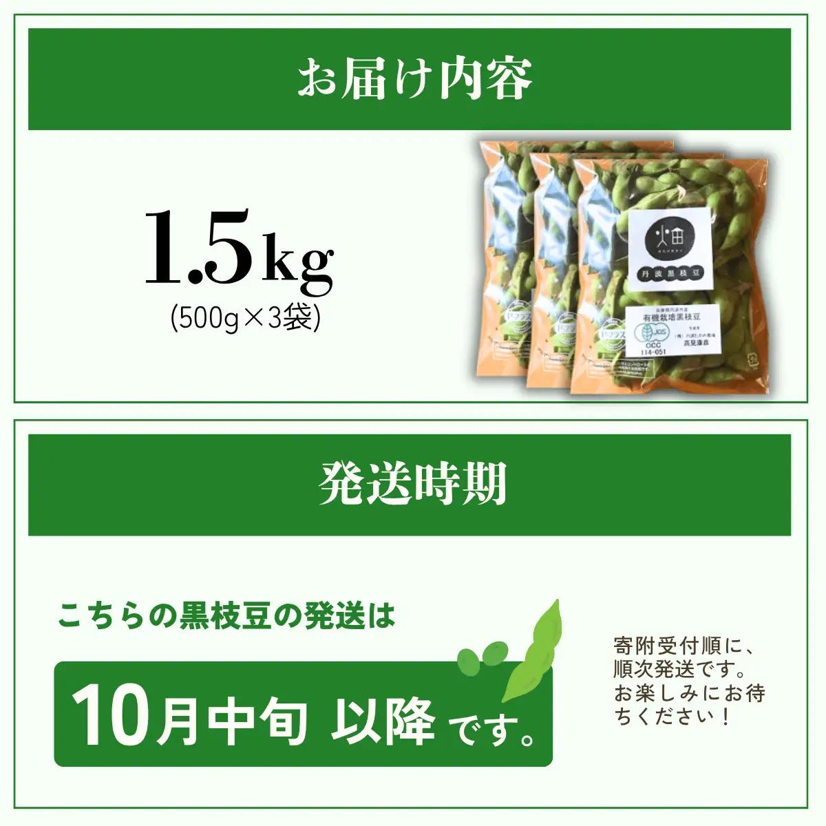 有機JAS 丹波黒豆枝豆 1.5kg 500g×3袋 〈丹波市産〉 黒枝豆 有機野菜