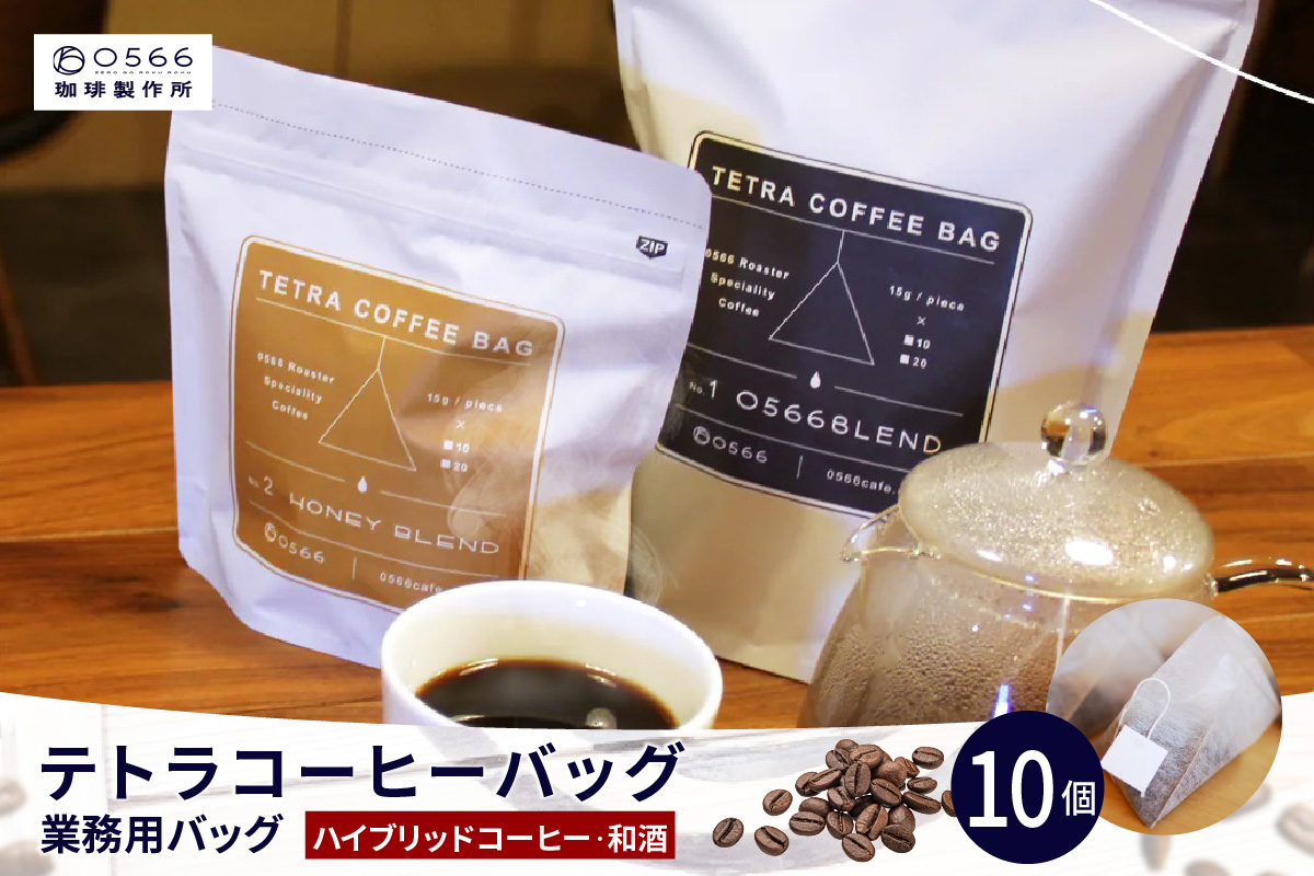 テトラコーヒーバッグ　業務用バッグ ハイブリッドコーヒー・和酒10個（3270）