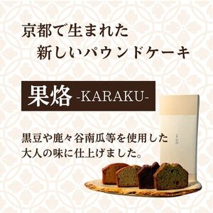 京風パウンドケーキ 「果烙」 計12個 (4種 3個ずつ)  個包装 パウンドケーキ 抹茶苺 無花果 栗 柚子チョコ ケーキ 洋菓子 贈り物 進物 プレゼント のし 熨斗 贈答 お歳暮 御歳暮 結婚祝